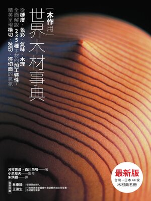 cover image of 木作用 世界木材事典 最新版